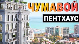 жк Покровский Парк Сочи - ПЕНТХАУС 300м2 и ДРУГИЕ предложения | элитная недвижимость сочи