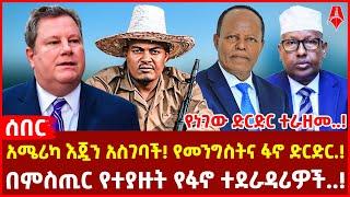 አሜሪካ እጇን አስገባች! የመንግስትና ፋኖ ድርድር.! | በምስጢር የተያዙት የፋኖ ተደራዳሪዎች..! | የነገው ድርድር ተራዘመ..!