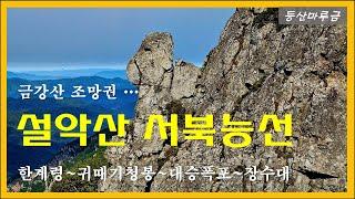 설악 서북능선