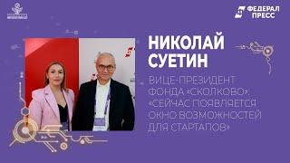 Вице-президент Фонда «Сколково»: «Сейчас появляется окно возможностей для стартапов»