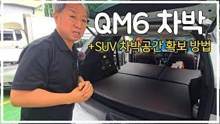 [#1 매트리스] QM6 차박이 이렇게 좋았나요? SUV 차박 꿀팁?! 차박공간 증설 방법까지~