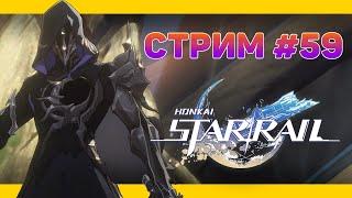 СПАСАЕМ РОЩУ И САМИХ СЕБЯ  HONKAI: Star Rail (НОВИЧОК) СТРИМОВСКИ #296