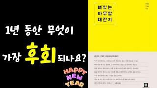 1년 동안 무엇이 가장 후회되나요? I 뼈 있는 아무 말 대잔치 I 책리뷰 I 동기부여