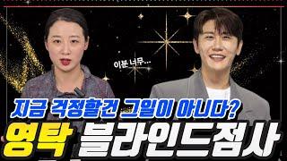 트로트가수 "영탁" 블라인드점사! 지금 걱정스러운건.. #영탁 #영탁노래 #영탁의불쑥tv