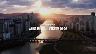 새로 만드는 위대한 울산ㅣ더 새롭게, 더 위대하게