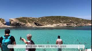 [유럽지중해여행] 몰타 코미노섬 블루라군_malta comino blue lagoon