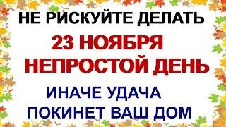 23 ноября ДЕНЬ РОДИОНА. Народные приметы.Что можно и нельзя делать