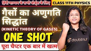 Physics Class 11th गैसों का अणुगति सिद्धांत One Shot | Kinetic Theory of Gases Full Chapter #class11