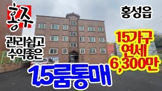 홍성 원룸 매매, 다가구주택(1.5룸)원룸 건물 통매, 홍성군 홍성읍 학계리에 위치, 청원대 혜전대 전용 임대로 관리 싶고 월세 밀리는 일 없는 원룸 매물 , 년세 6,300만 원