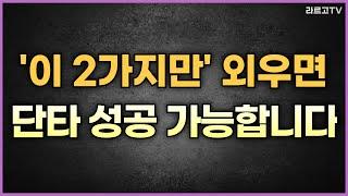 '이 2가지만' 외우면 단타 성공 가능합니다