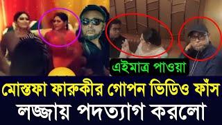 উপদেষ্টা ও নির্মাতা ফারুকীর গোপন ভিডিও ভাইরাল | আওয়ামী লীগ | উপদেষ্টা মোস্তফা ফারুকী | 11 November