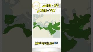 خلفاء الدولة الأموية ️ #shorts