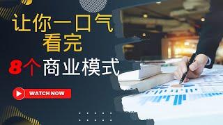 一口气看完所有8个商业模式案例，让你创业路上多了几个做法 #商业模式 #商业案例