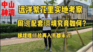 實地考察中山神湾遠洋繁花裡｜一步一個腳印行出嚟｜周邊環境究竟如何？#中山買樓 #中山神灣 #遠洋繁花里 #珠海