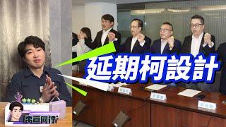 【#禹行精華】早已佈局!柯文哲主席請假延長情理之外預料之內 道不同相為謀黃國昌.黃珊珊榨乾民眾黨各取所需 |20241118 #禹宣同行 #張禹宣