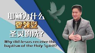 耶稣为什么要领受圣灵的洗？丨Why did Jesus receive the baptism of the Holy Spirit?