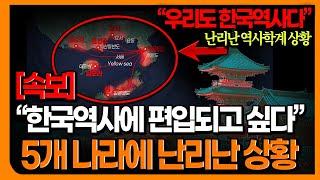 한국역사에 편입되고 싶다  5개 나라에 난리난 상황 우리도 한국역사다 난리난 역사학계 상황