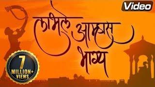 लाभले आम्हास भाग्य बोलतो मराठी | मराठी अभिमान गीत | कौशल इनामदार | जय महाराष्ट्र