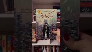 تو با چه کتابی گریه کردی؟ #معرفی_کتاب #books