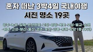 3년 다닌 회사 퇴사하고 남자 혼자 3박4일동안 총 19곳을 다닌 국내 드라이브 여행