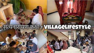 सत्यनारायण भगवान कथा ️ गुजराती रसम  #villagelife #vlog