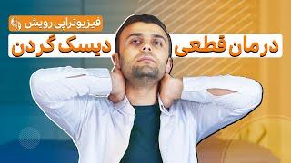 درمان دیسک گردن و گردن درد درخانه | درمان قطعی و بدون هزینه با یک روش سریع