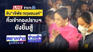 Live ข่าวเวิร์คพอยท์ | รวบแล้ว "เจ๊พัช กฤษอนงค์" ตบทรัพย์ "ดิไอคอน"  | 17 พ.ย. 67