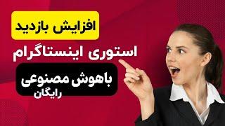 افزایش بازدید استوری اینستاگرام با هوش مصنوعی (کاملاً رایگان)