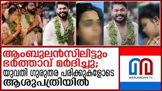 പന്തീരാങ്കാവ് ഗാർഹികപീഡനക്കേസിലുൾപ്പെട്ട യുവതി ഗുരുതര പരിക്കുകളോടെ ആശുപത്രിയിൽ | pantheerankavu case