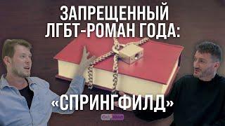 Запрещенный ЛГБТ-роман 2023 года: «Спрингфилд» Сергея Давыдова