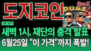 [도지코인 전망]새벽 1시로 확정 났습니다..! 조정 속지 마세요.지금 절대 매도하지 마세요. 남은 6월 최소 "이 가격"까지 전례없는 상승 나옵니다!!