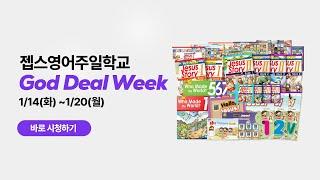 [LIVE] 젭스영어주일학교 교재 할인 라이브 / 갓딜위크[God deal week] 1/14(화)~1/20(월)