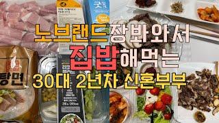 절약브이로그 | 식비절약하고 저축도하는 30대신혼부부 | 노브랜드장보기 | 아빠생신파티 | 차돌박이된장소면 차돌박이구이 리코타치즈샐러드 폰타나선물세트 야채튀김 고구마튀김 꽃게탕