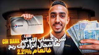 شرح حساب التوفير Cih Bank + مميزات و عيوب هذا الحساب | Compte D'épargne