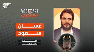 VODCAST الميادين | غسان سعود - كاتب ومحلل سياسي | 2025-03-09