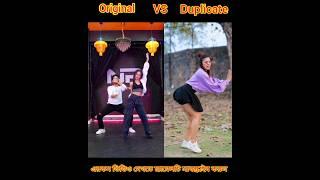 Mim Akter Mim  Orginal Vs Duplicate #dance #youtubeshorts #mukulgain #keshavi #shorts