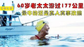 【風螢】從古巴游到佛羅里達，64嵗老太太一口氣游177公里，最可怕的還是真人真事改編，《奈德》