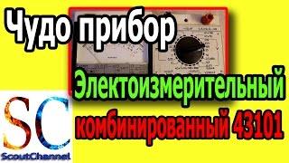 Прибор электроизмерительный комбинированный аналоговый 43101