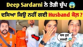 Deep Sardarni ਨੇ ਤੋੜੀ ਚੁੱਪ  ਦਸਿਆ ਕਿਉ ਨਹੀ ਗਈ husband ਕੋਲ਼ ਵਾਪਿਸ | deep Sardarni husband | deep vlogs