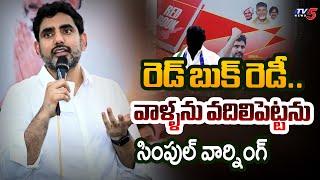 Nara Lokesh SIMPLE Warning to YSRCP Leaders | Red Book List | TTD Laddu Issue | AP Politics | TV5