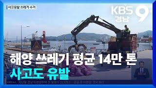 해양 쓰레기 평균 14만 톤…사고도 유발 / KBS  2024.05.31.