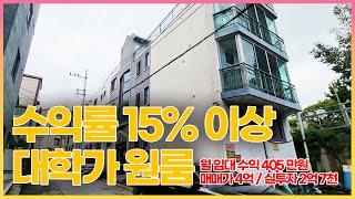 [청주원룸주택] 충북대 정문 인접 수익형 원룸주택 매매가 4억원 실 투자 2억 중반 매매 가능한 수익성 높은 원룸주택 입니다. 수익률 15% 이상