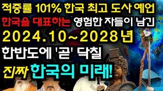 한반도에 실제 있었던 도사들의 충격적인 한국 미래 예언