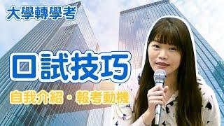 大學轉學考/插大 口試技巧｜自我介紹.報考動機名師教你如何準備