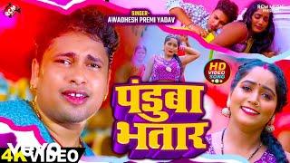 Awadhesh Premi Yadav - Panduba Bhatar Bhojpuri Video Song