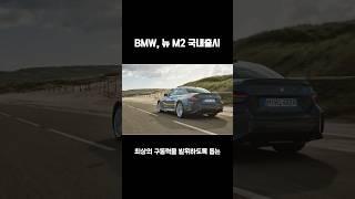 BMW 뉴 M2 고성능 쿠페 출시! 가격은 9170만원부터 디자인과 주행 성능은? #bmwm2 #bmwnewm2 #고성능쿠페