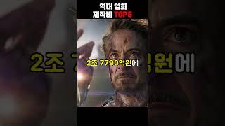 역대 영화 제작비 top5[지식현타]