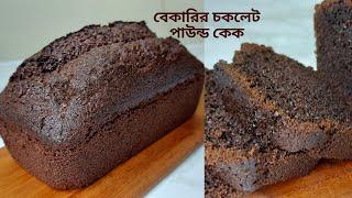 বেকারি স্টাইলে চকলেট প্লেইন কেক || How To Make Moist Chocolate Cake || Chocolate Pound Cake Recipe