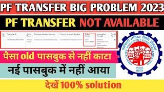 PF Claim status not available /PF claim transfer tranfer out/PF transfer PASSBOOK Big error