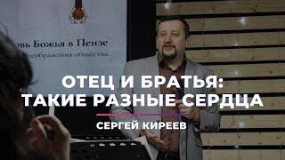 Отец и братья: такие разные сердца I Сергей Киреев